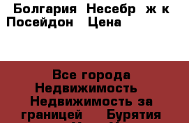 Болгария, Несебр, ж/к Посейдон › Цена ­ 2 750 000 - Все города Недвижимость » Недвижимость за границей   . Бурятия респ.,Улан-Удэ г.